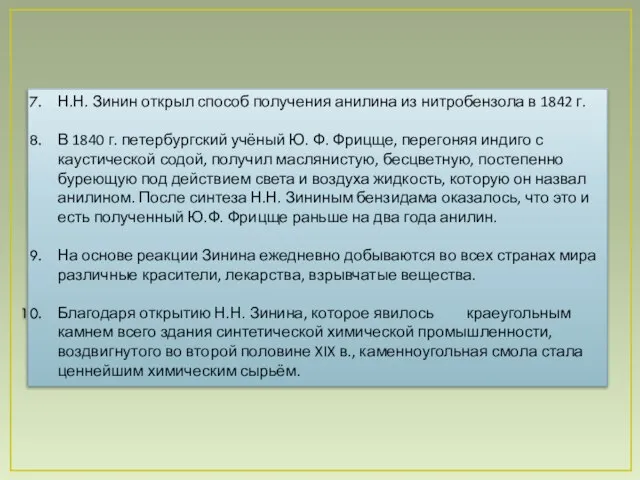 Н.Н. Зинин открыл способ получения анилина из нитробензола в 1842 г. В