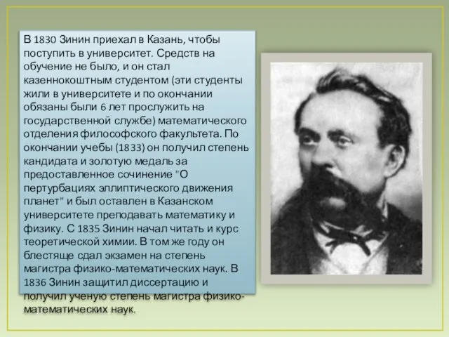 В 1830 Зинин приехал в Казань, чтобы поступить в университет. Средств на