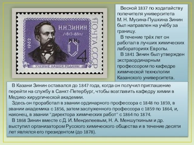 Весной 1837 по ходатайству попечителя университета М. Н. Мусина-Пушкина Зинин был направлен