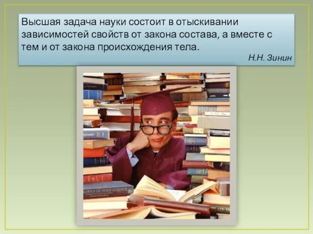 Высшая задача науки состоит в отыскивании зависимостей свойств от закона состава, а