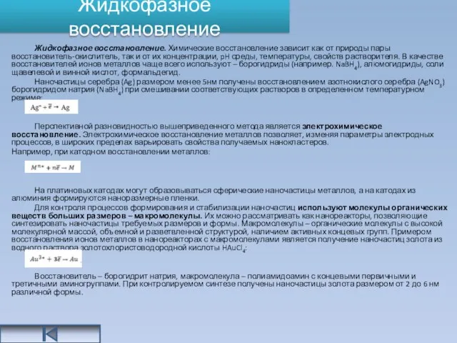 Жидкофазное восстановление Жидкофазное восстановление. Химические восстановление зависит как от природы пары восстановитель-окислитель,