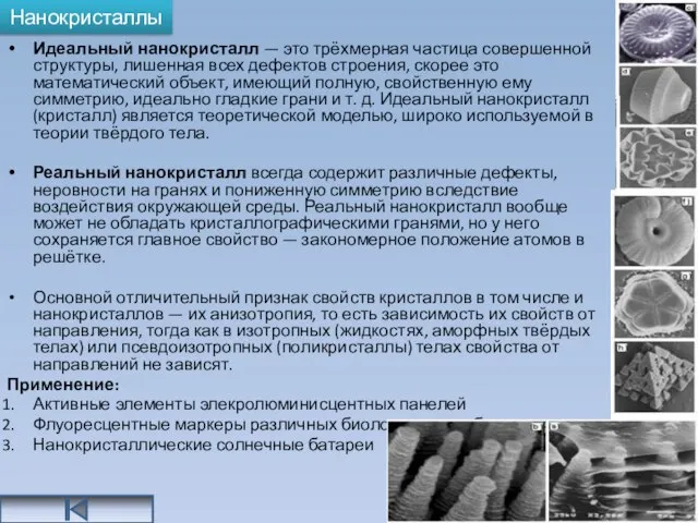 Нанокристаллы Идеальный нанокристалл — это трёхмерная частица совершенной структуры, лишенная всех дефектов