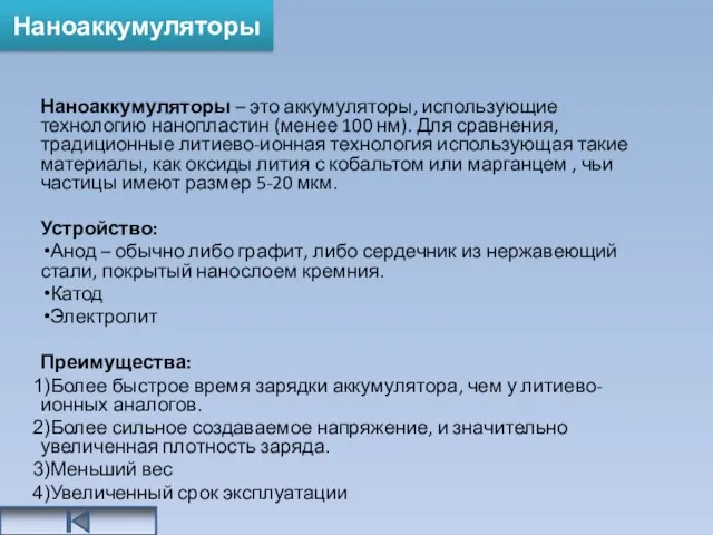 Наноаккумуляторы – это аккумуляторы, использующие технологию нанопластин (менее 100 нм). Для сравнения,