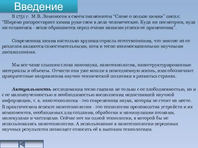 Введение В 1751 г. М.В. Ломоносов в своем знаменитом “Слове о пользе