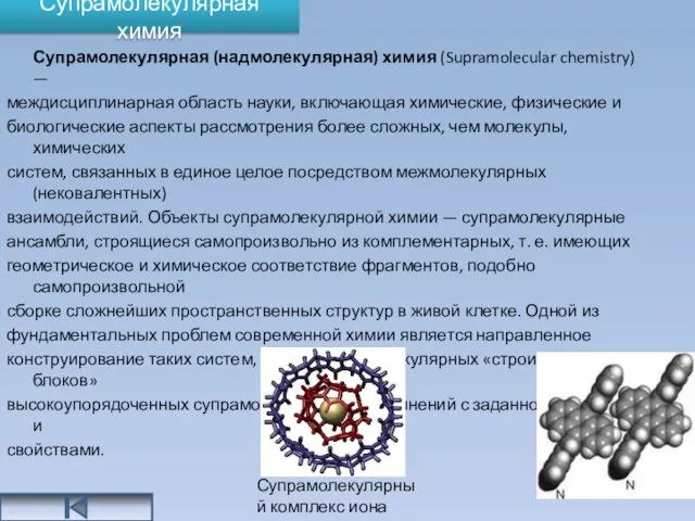 Супрамолекулярная химия Супрамолекулярная (надмолекулярная) химия (Supramolecular chemistry) — междисциплинарная область науки, включающая