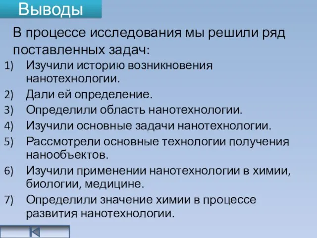 Выводы Изучили историю возникновения нанотехнологии. Дали ей определение. Определили область нанотехнологии. Изучили