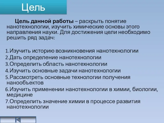 Цель Цель данной работы – раскрыть понятие нанотехнологии, изучить химические основы этого