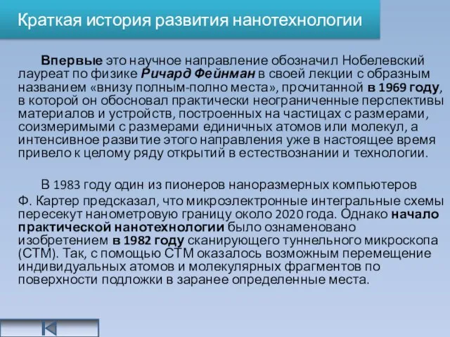 Краткая история развития нанотехнологии Впервые это научное направление обозначил Нобелевский лауреат по