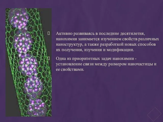 Активно развиваясь в последние десятилетия, нанохимия занимается изучением свойств различных наноструктур, а