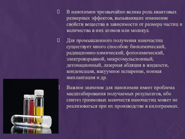 В нанохимии чрезвычайно велика роль квантовых размерных эффектов, вызывающих изменение свойств вещества