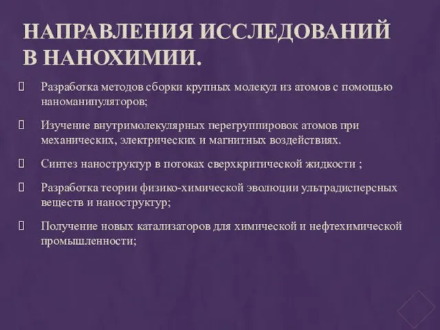 Направления исследований в нанохимии. Разработка методов сборки крупных молекул из атомов с