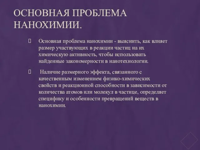 Основная проблема нанохимии. Основная проблема нанохимии - выяснить, как влияет размер участвующих