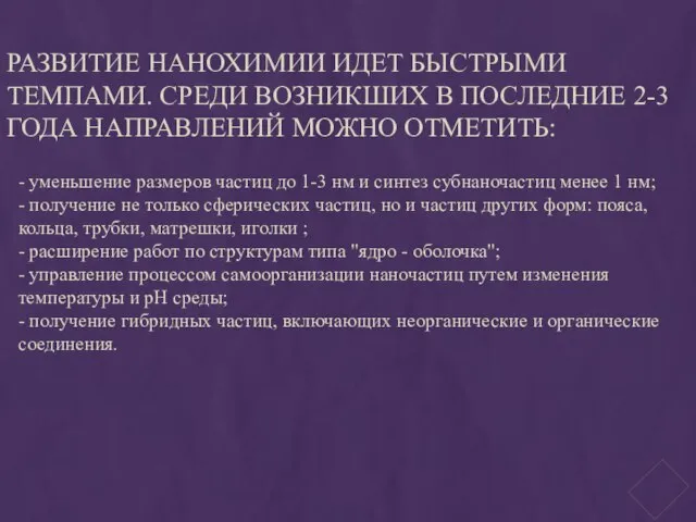 Развитие нанохимии идет быстрыми темпами. Среди возникших в последние 2-3 года направлений