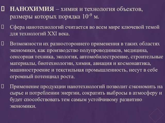 НАНОХИМИЯ – химия и технология объектов, размеры которых порядка 10-9 м. Сфера