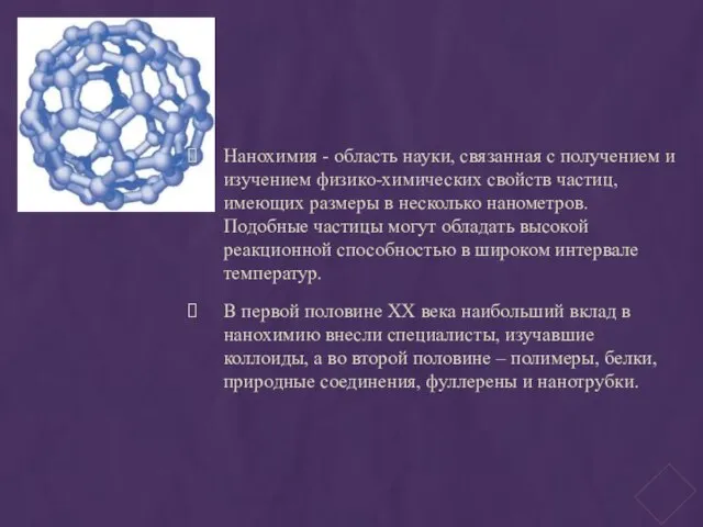 Нанохимия - область науки, связанная с получением и изучением физико-химических свойств частиц,