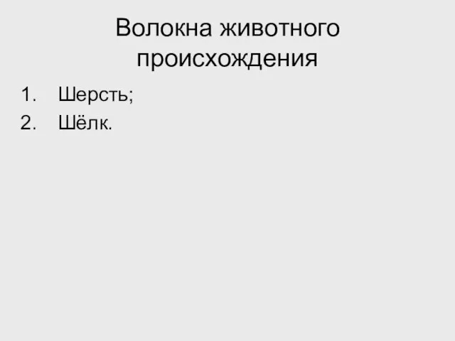 Волокна животного происхождения Шерсть; Шёлк.