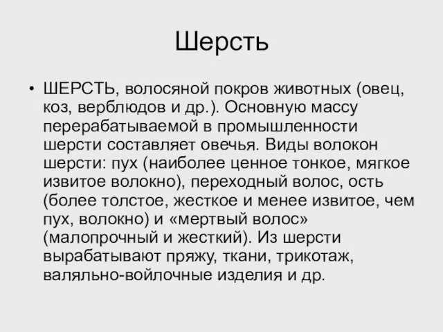 Шерсть ШЕРСТЬ, волосяной покров животных (овец, коз, верблюдов и др.). Основную массу