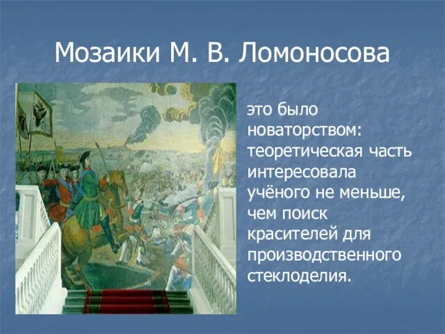 Мозаики М. В. Ломоносова это было новаторством: теоретическая часть интересовала учёного не