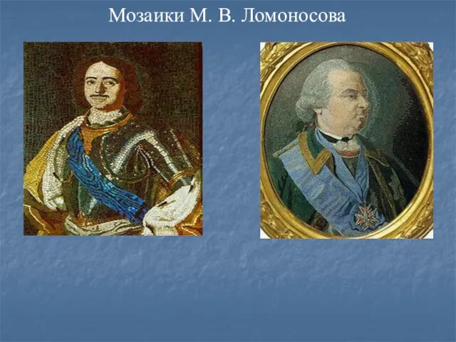 Мозаики М. В. Ломоносова