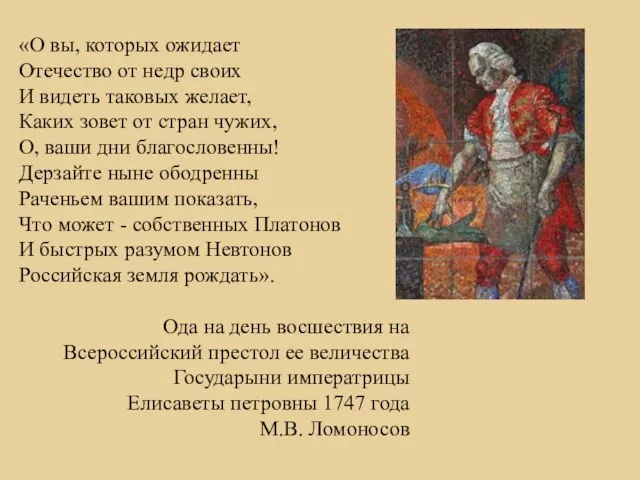 «О вы, которых ожидает Отечество от недр своих И видеть таковых желает,