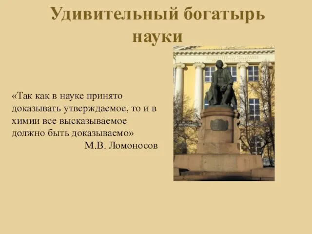 «Так как в науке принято доказывать утверждаемое, то и в химии все