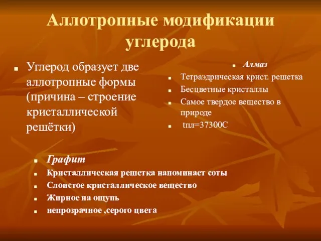 Аллотропные модификации углерода Углерод образует две аллотропные формы (причина – строение кристаллической