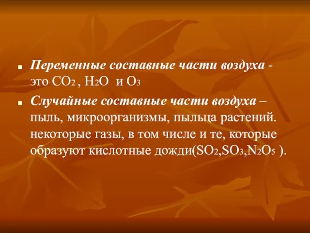 Переменные составные части воздуха - это CO2 , H2O и О3 Случайные