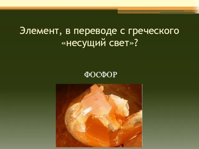 Элемент, в переводе с греческого «несущий свет»? ФОСФОР