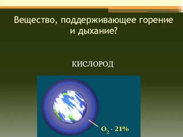 Вещество, поддерживающее горение и дыхание? КИСЛОРОД