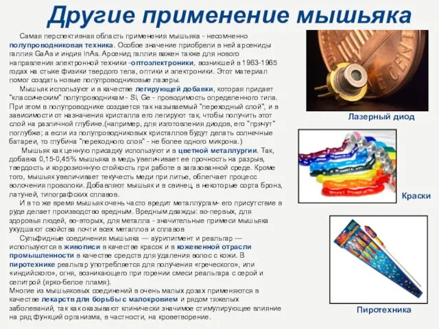 Другие применение мышьяка Самая перспективная область применения мышьяка - несомненно полупроводниковая техника.