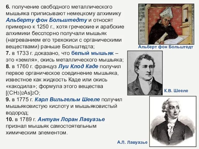 6. получение свободного металлического мышьяка приписывают немецкому алхимику Альберту фон Больштедту и