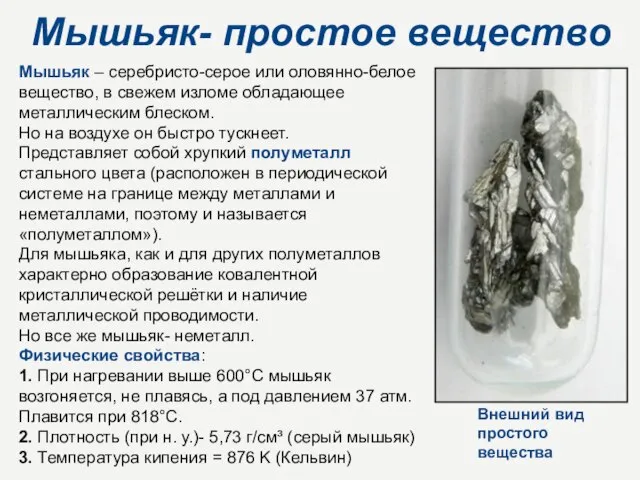 Мышьяк- простое вещество Мышьяк – серебристо-серое или оловянно-белое вещество, в свежем изломе