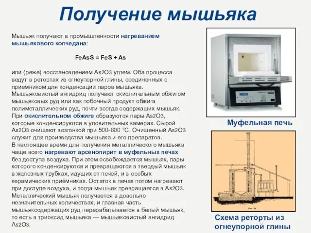 Получение мышьяка Мышьяк получают в промышленности нагреванием мышьякового колчедана: FeAsS = FeS