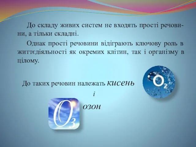 До складу живих систем не входять прості речови-ни, а тільки складні. Однак