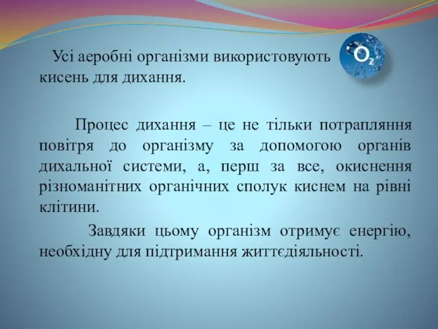 Усі аеробні організми використовують кисень для дихання. Процес дихання – це не