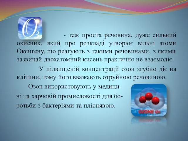 - теж проста речовина, дуже сильний окисник, який про розкладі утворює вільні