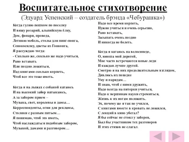 Воспитательное стихотворение (Эдуард Успенский – создатель брэнда «Чебурашка») Когда гуляю пешком по