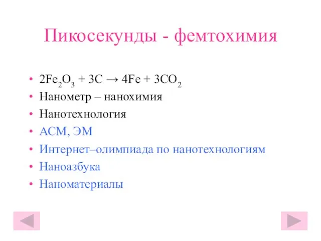 Пикосекунды - фемтохимия 2Fe2O3 + 3C → 4Fe + 3CO2 Нанометр –