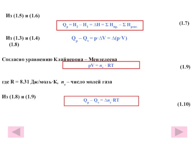 Из (1.5) и (1.6) (1.7) Из (1.3) и (1.4) Qр – Qv