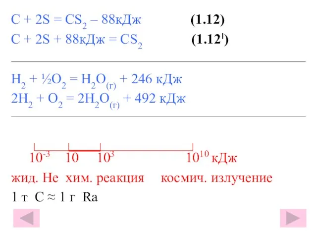 С + 2S = CS2 – 88кДж (1.12) С + 2S +