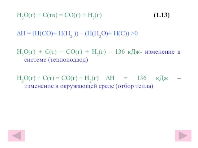 H2O(г) + С(тв) = СО(г) + Н2(г) (1.13) ∆Н = (Н(СО)+ Н(Н2