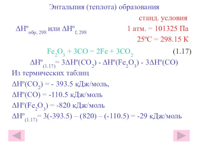 Энтальпия (теплота) образования станд. условия ΔHºобр, 298 или ΔHºf, 298 1 атм.
