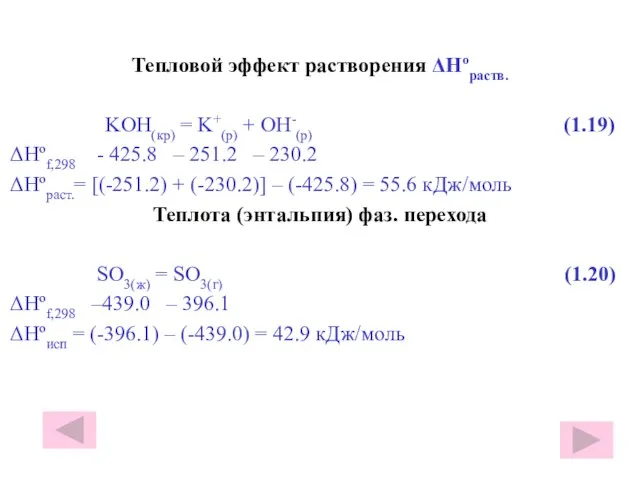 Тепловой эффект растворения ΔHºраств. KOH(кр) = K+(р) + OH-(р) (1.19) ΔHºf,298 -