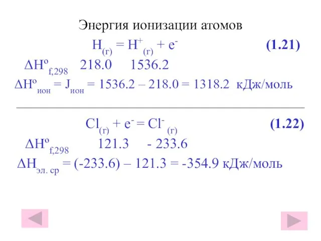 Энергия ионизации атомов H(г) = H+(г) + e- (1.21) ΔHºf,298 218.0 1536.2