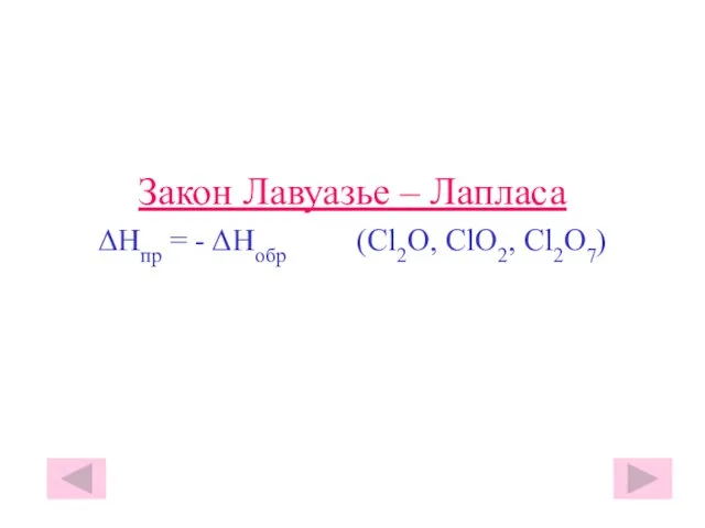 Закон Лавуазье – Лапласа ΔHпр = - ΔHобр (Cl2O, ClO2, Cl2O7)