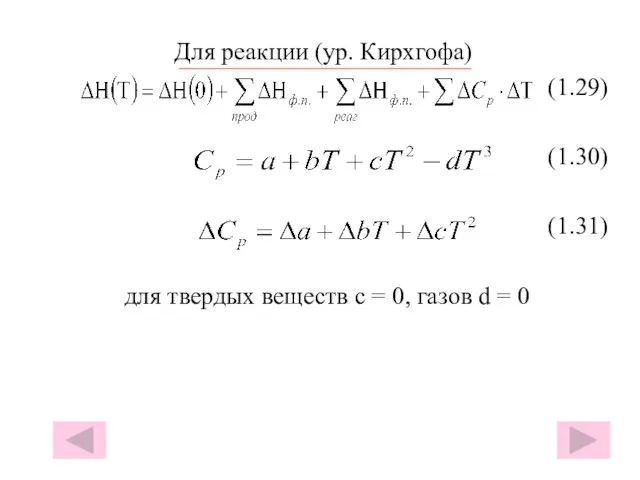 Для реакции (ур. Кирхгофа) (1.29) (1.30) (1.31) для твердых веществ с =