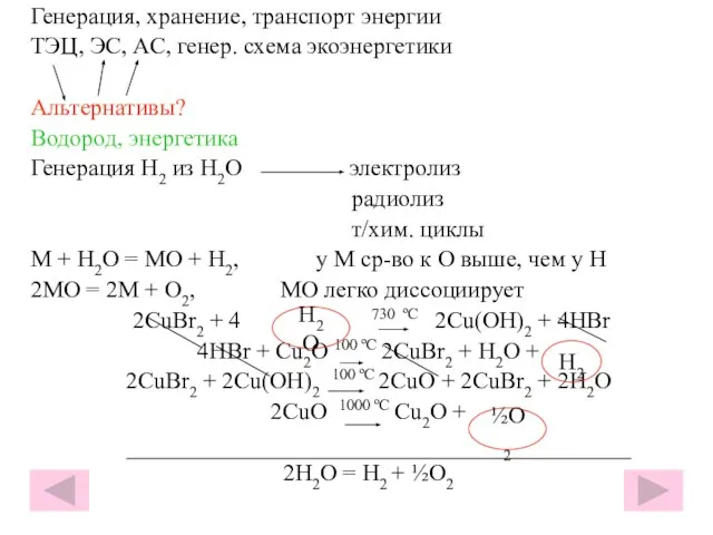 Генерация, хранение, транспорт энергии ТЭЦ, ЭС, АС, генер. схема экоэнергетики Альтернативы? Водород,