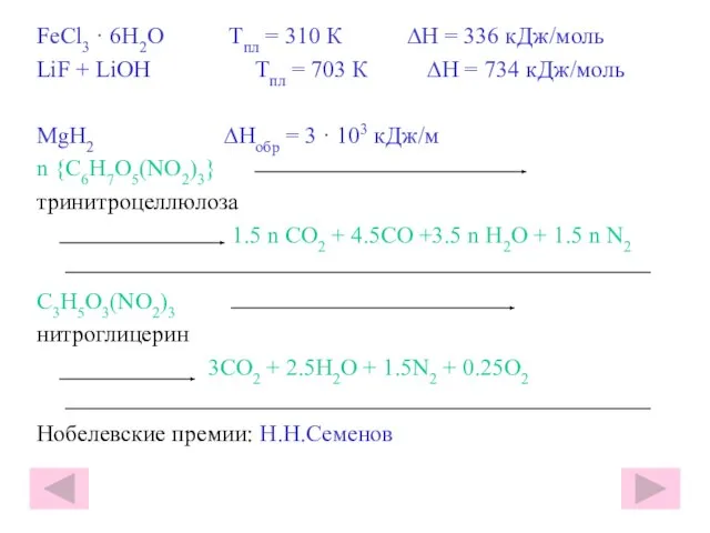 FeCl3 · 6H2O Тпл = 310 К ∆Η = 336 кДж/моль LiF