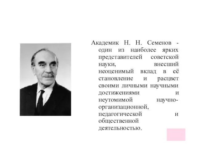 Академик H. H. Семенов - один из наиболее ярких представителей советской науки,