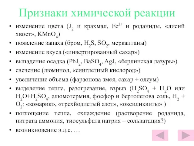 Признаки химической реакции изменение цвета (J2 и крахмал, Fe3+ и роданиды, «лисий